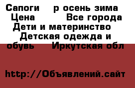 Сапоги 35 р.осень-зима  › Цена ­ 700 - Все города Дети и материнство » Детская одежда и обувь   . Иркутская обл.